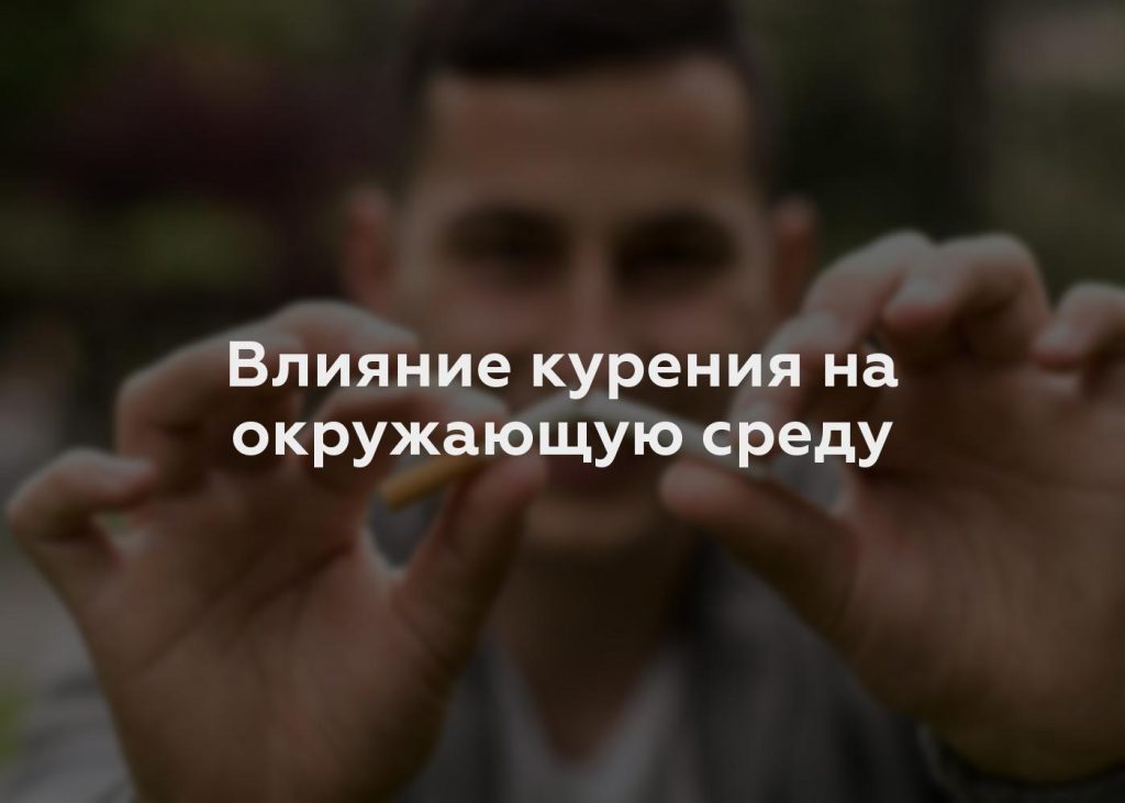 Влияние курения на окружающую среду