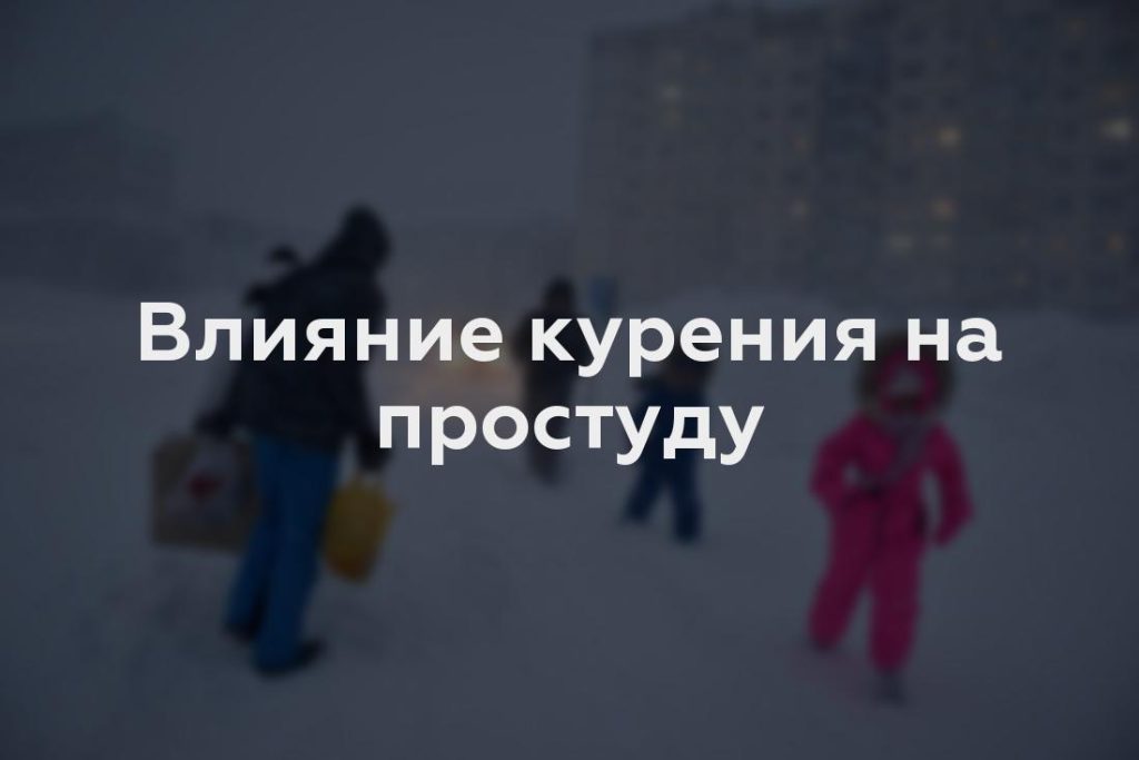 Влияние курения на простуду