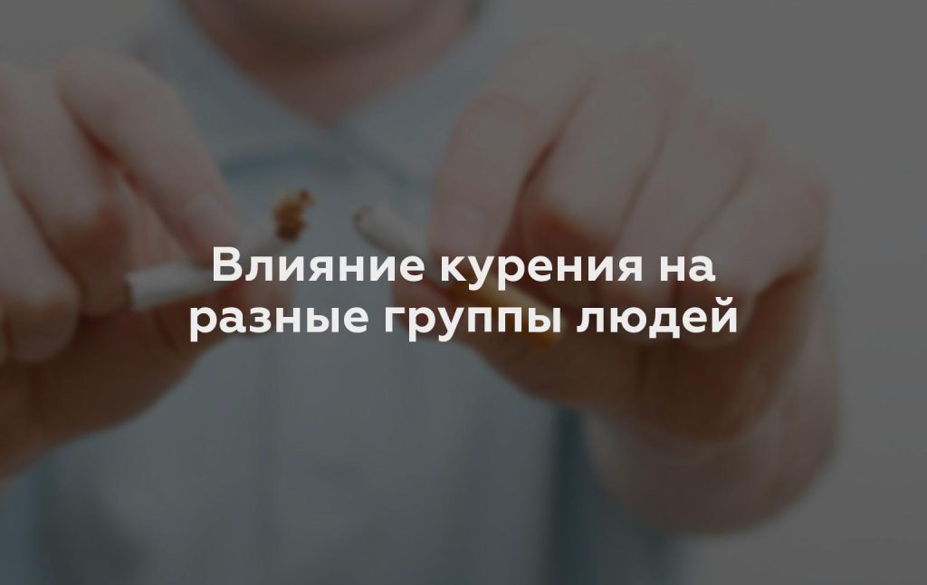 Влияние курения на разные группы людей