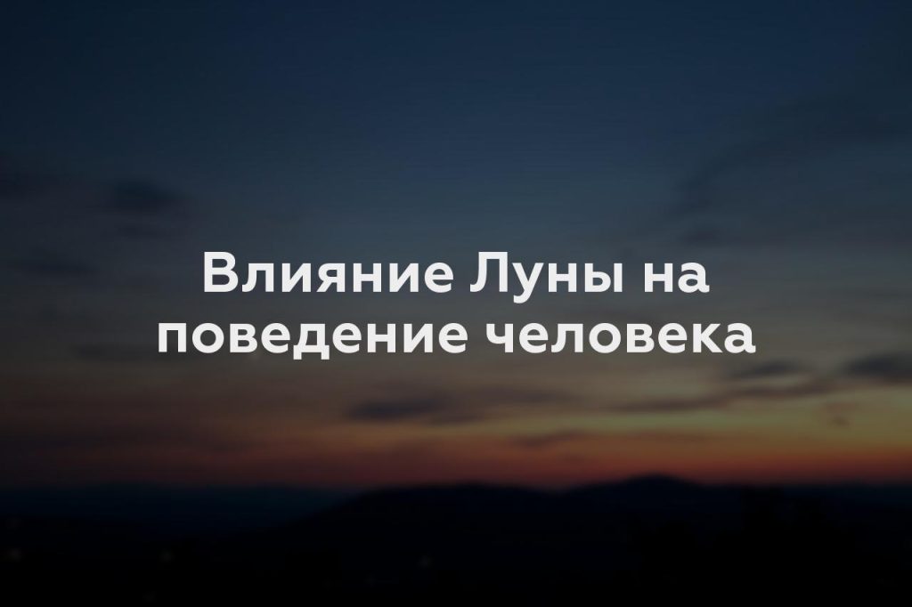 Влияние Луны на поведение человека