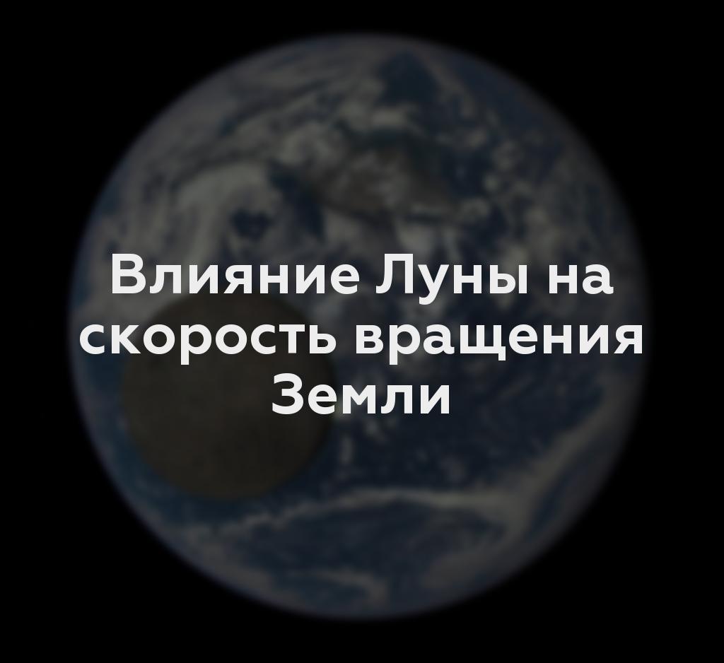 Влияние Луны на скорость вращения Земли