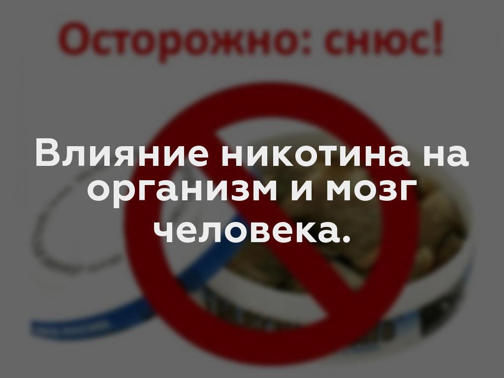 Влияние никотина на организм и мозг человека.