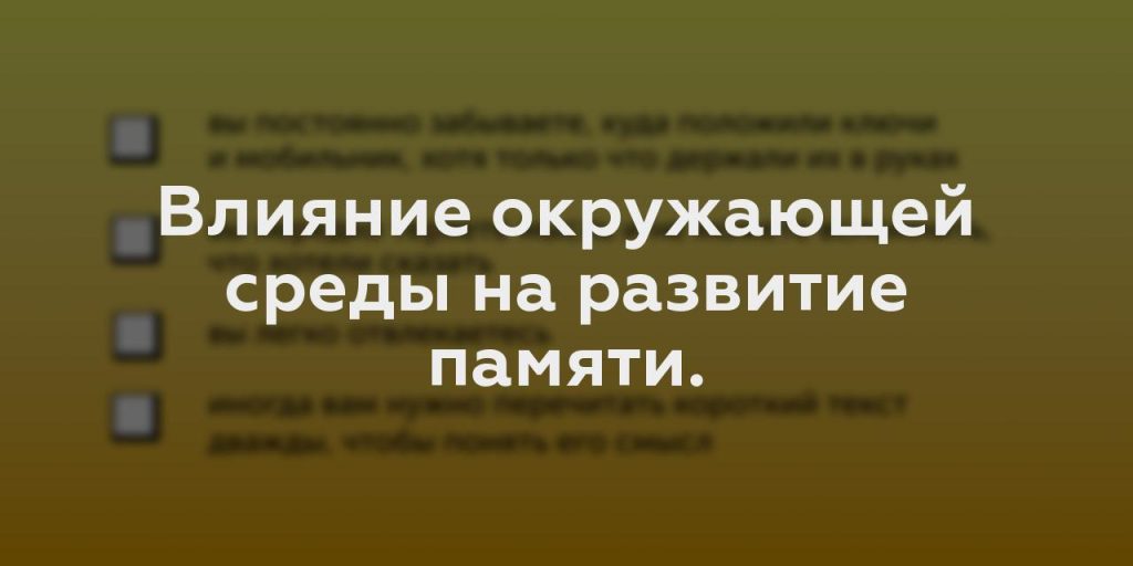 Влияние окружающей среды на развитие памяти.