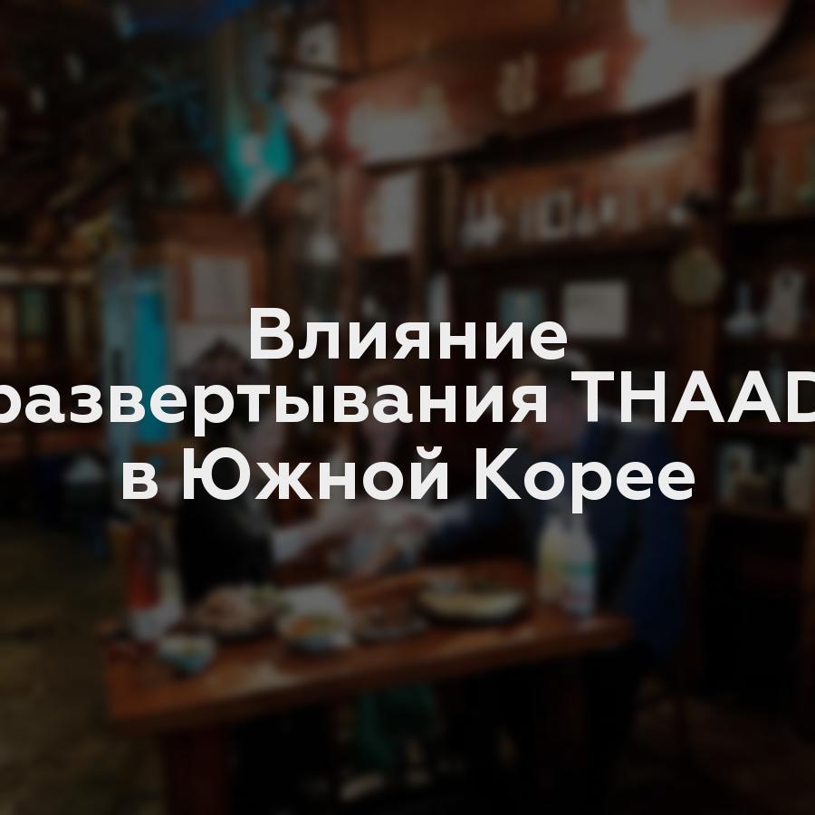 Влияние развертывания THAAD в Южной Корее