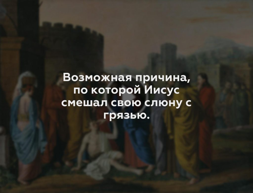 Возможная причина, по которой Иисус смешал свою слюну с грязью.