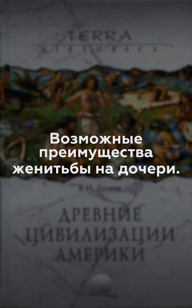 Возможные преимущества женитьбы на дочери.