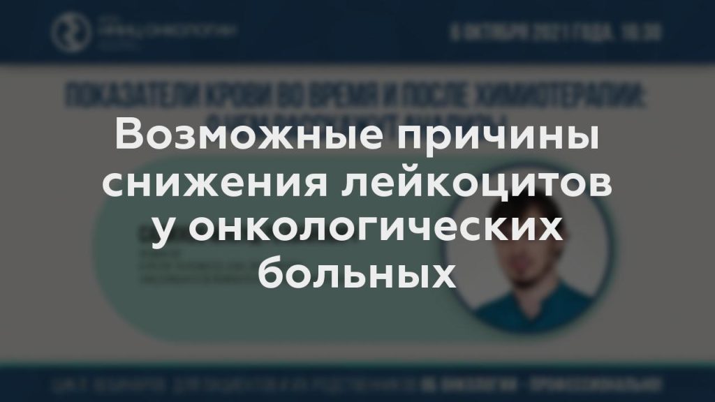 Возможные причины снижения лейкоцитов у онкологических больных