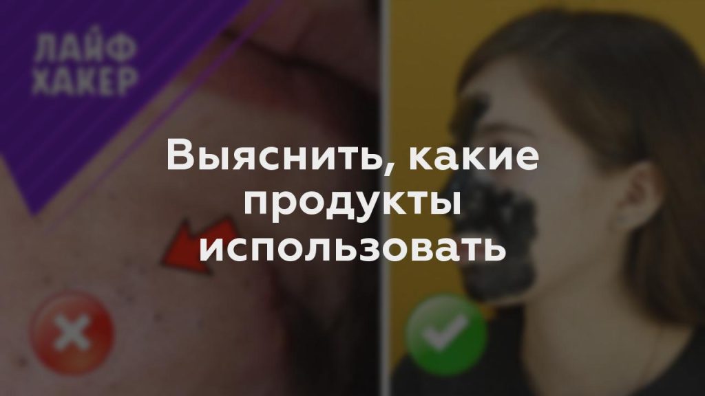 Выяснить, какие продукты использовать