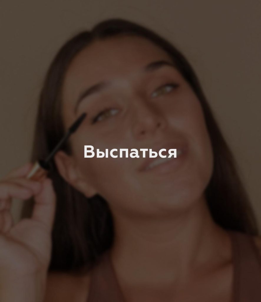 Выспаться