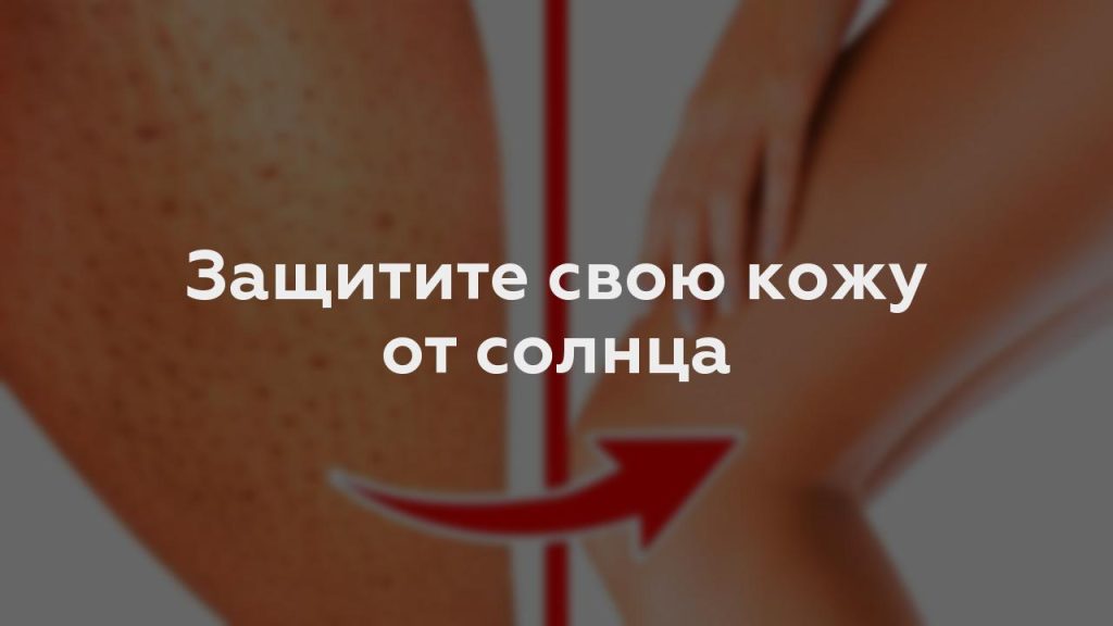 Защитите свою кожу от солнца