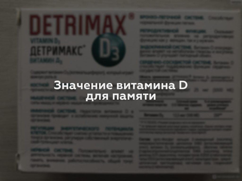 Значение витамина D для памяти