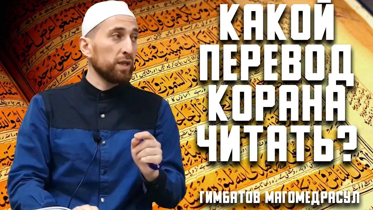 Чей перевод Корана?