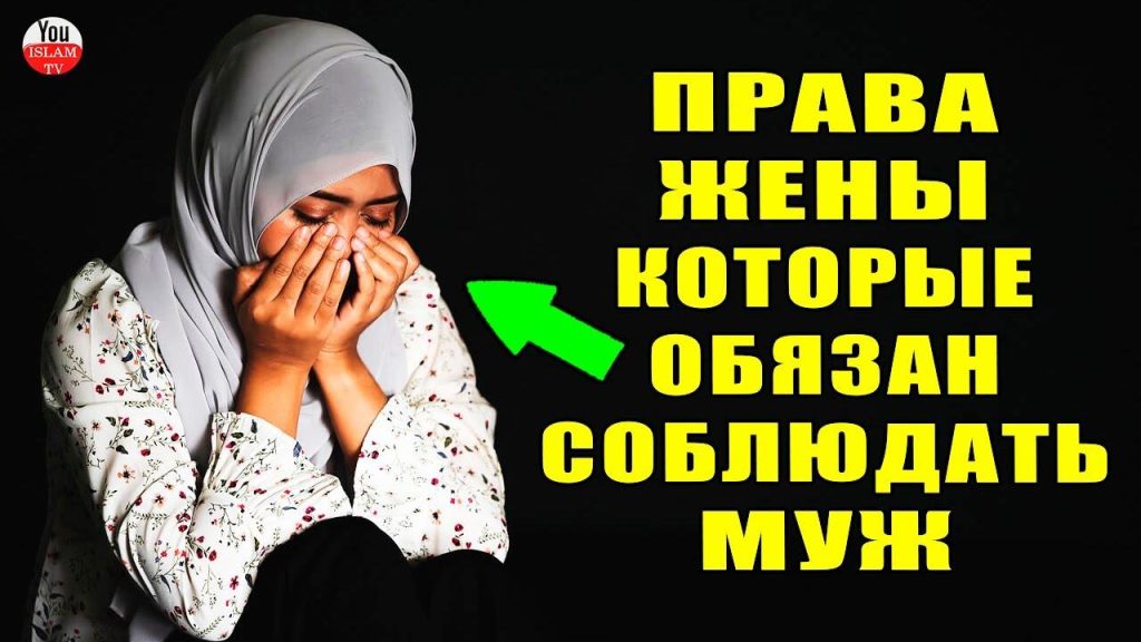 Чем обязан муж перед женой?