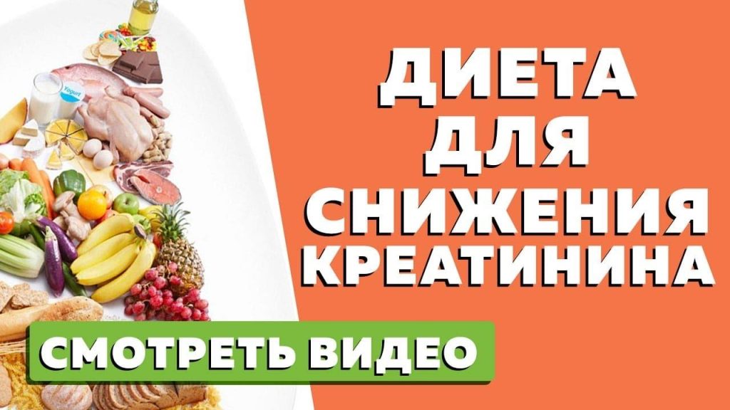 Чем снижают креатинин в крови?