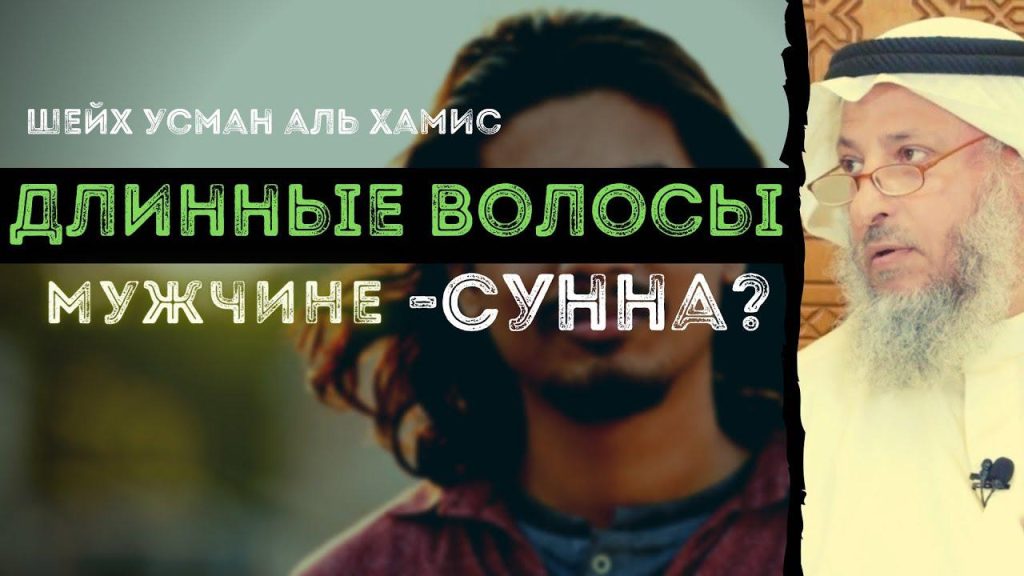 Что говорил Пророк Мухаммад про волосы?