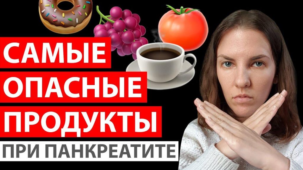 Что категорически нельзя есть при панкреатите?