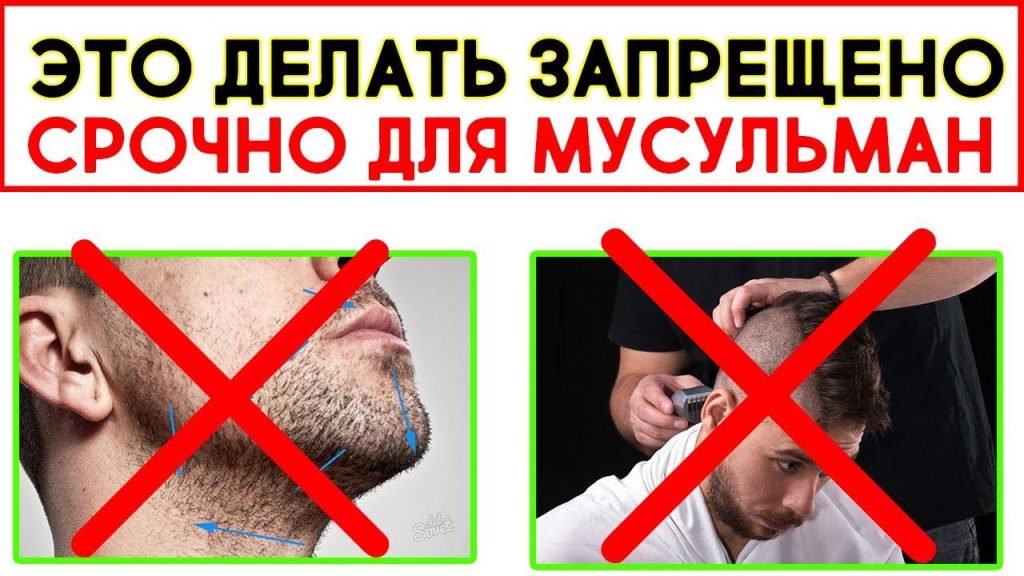 Что нельзя брить в исламе?