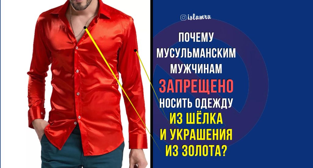 Что нельзя делать мужчине в исламе?