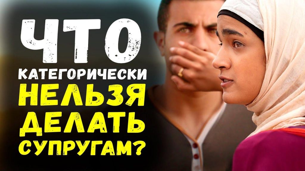 Что нельзя делать мужу в исламе?