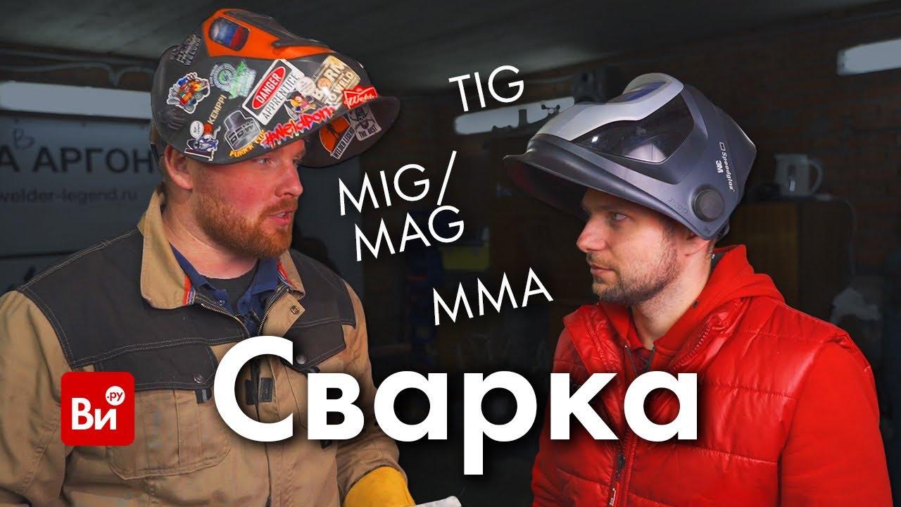 Что такое TIG и MMA сварка?