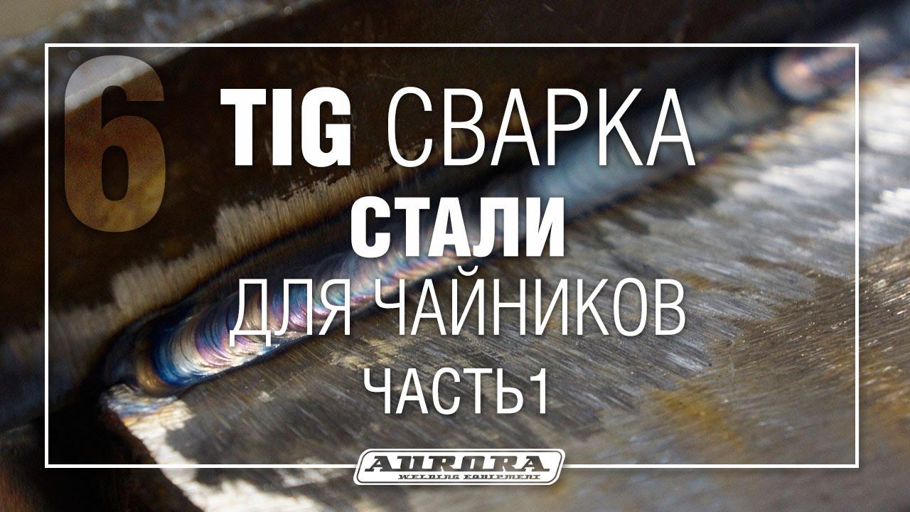 Для чего нужна TIG сварка?