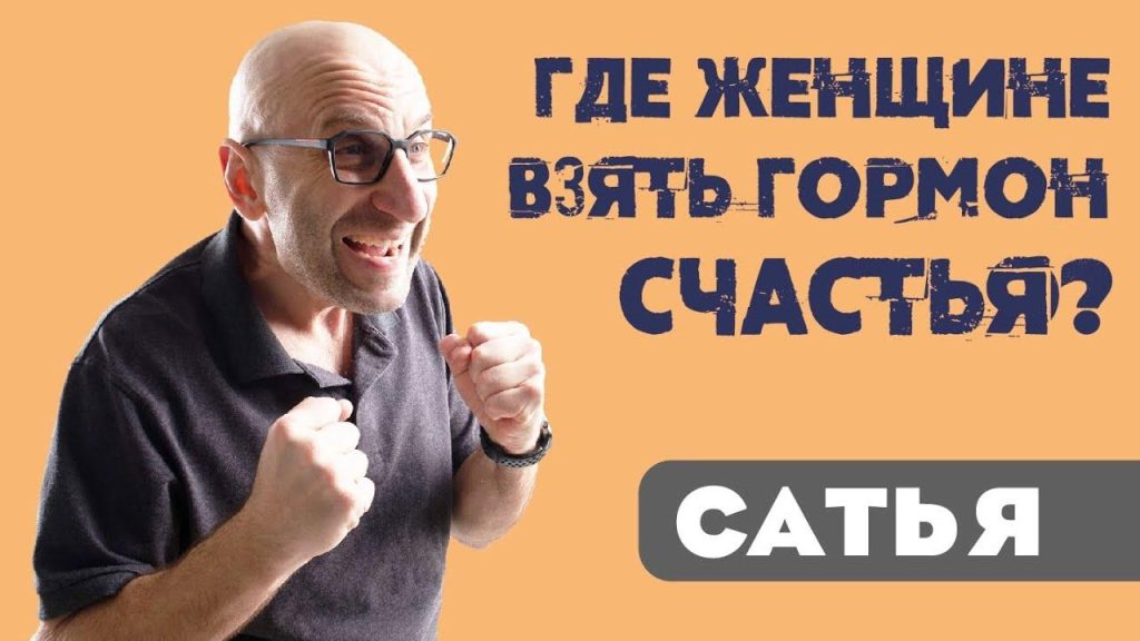 Где взять гормон счастья?