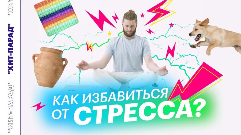 Как избавиться навсегда от стресса?