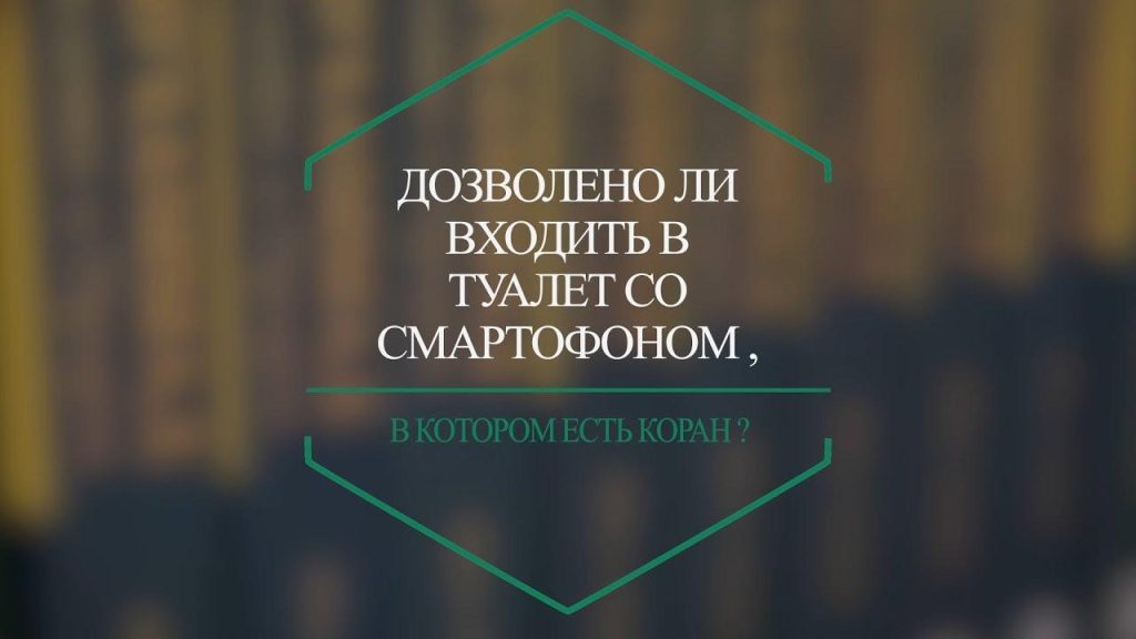 Как ходить в туалет по Корану?