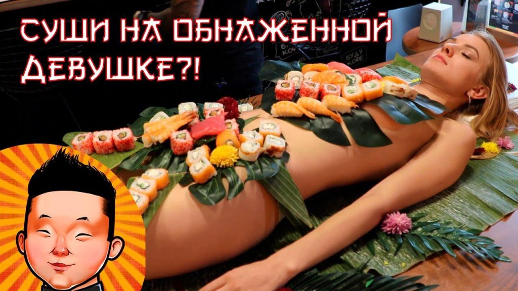 Как называют девушку с которой едят суши?