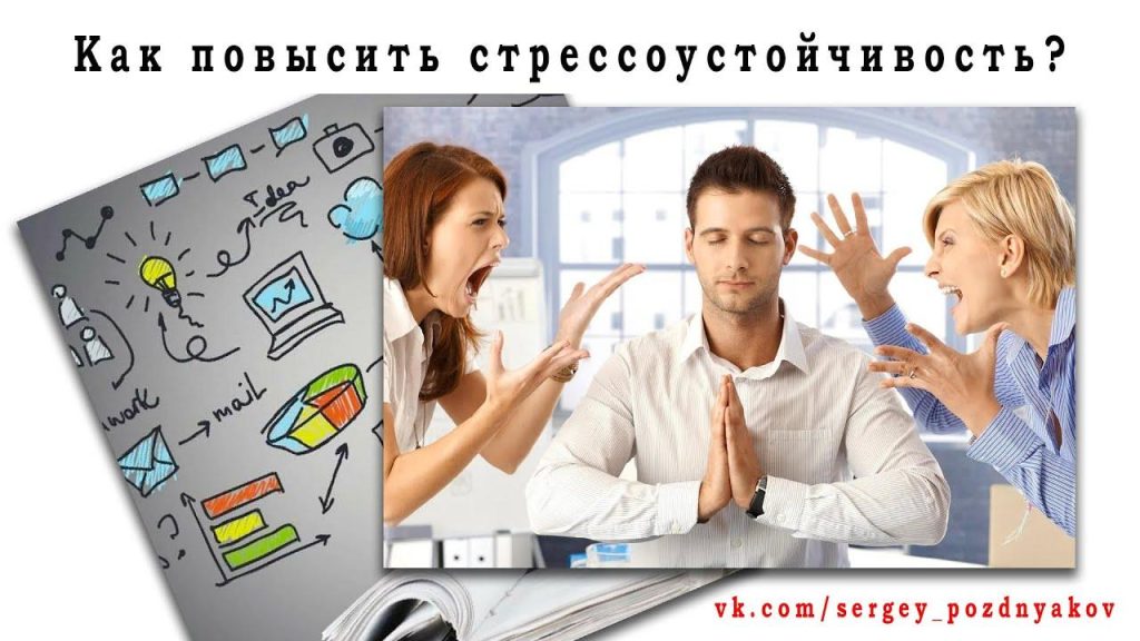 Как повысить стрессоустойчивость советы психолога?