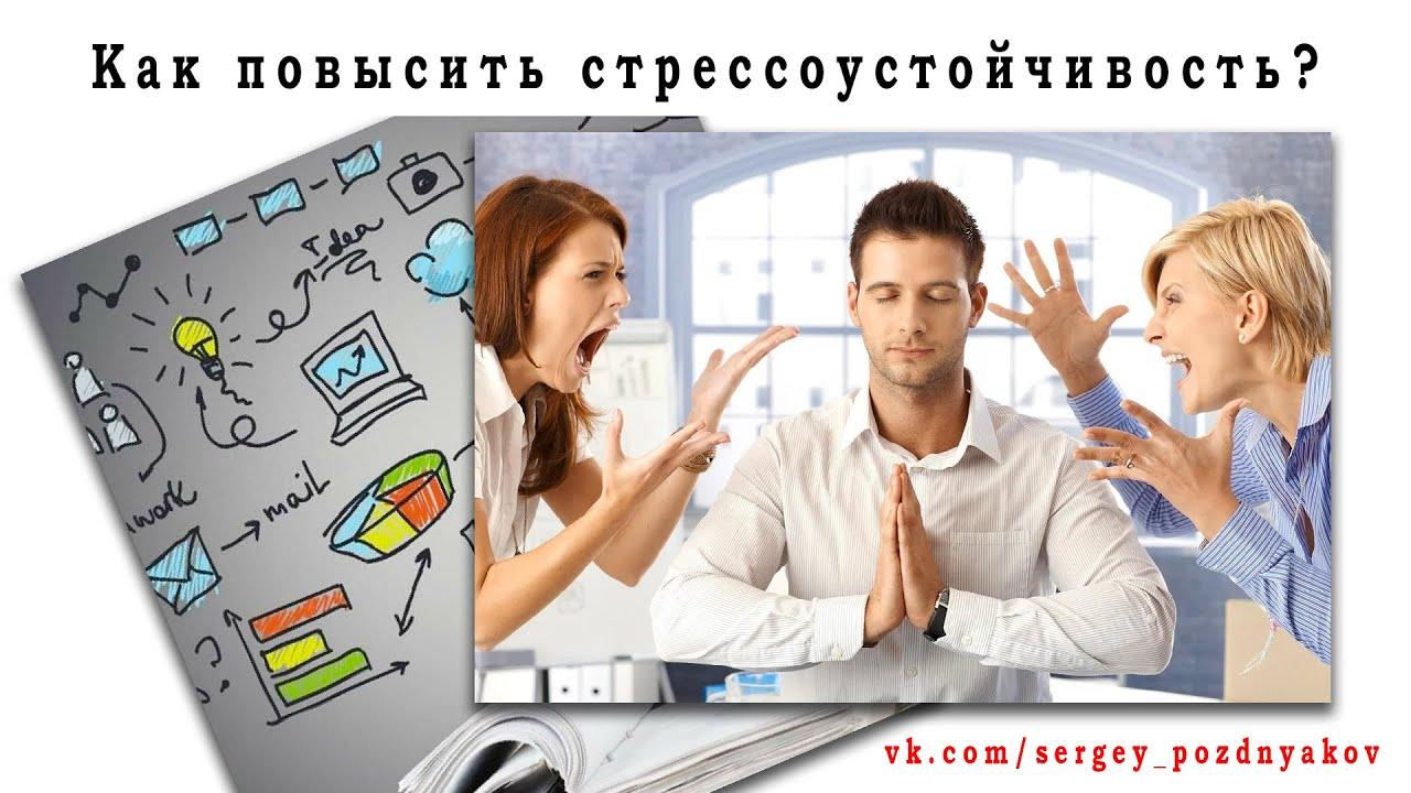 Как повысить стрессоустойчивость советы психолога?