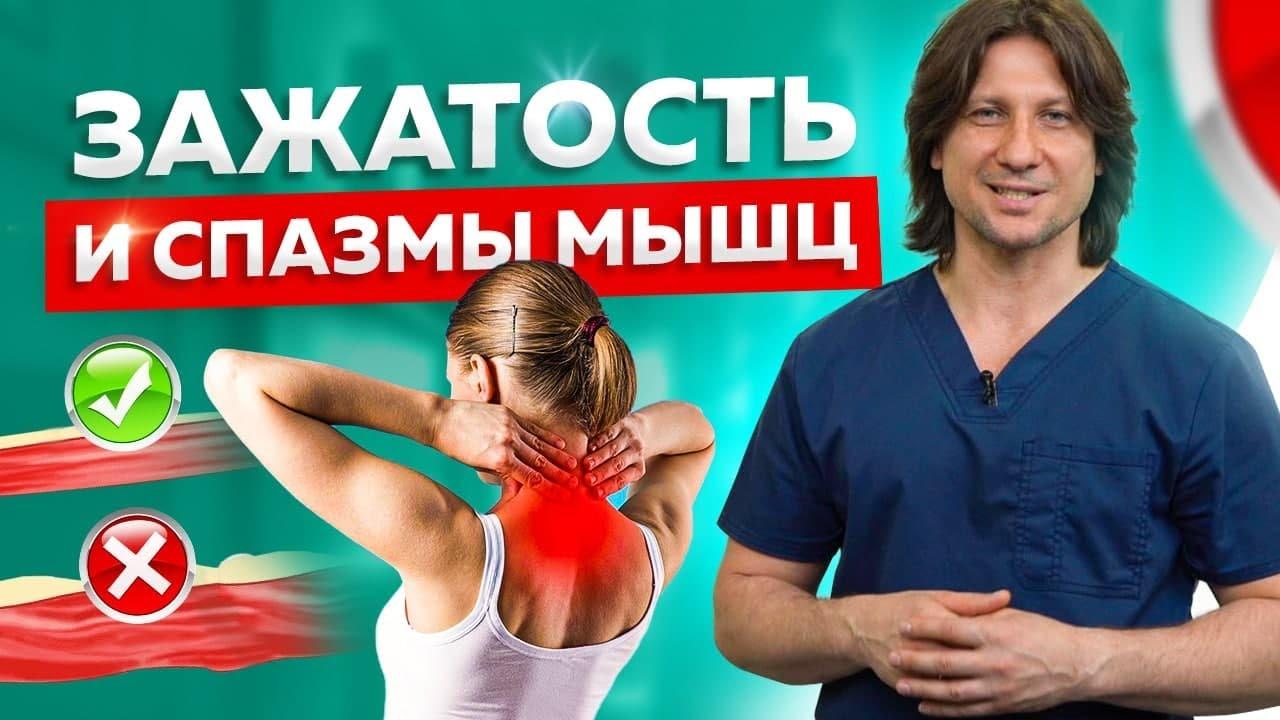 Как снять мышечный спазм без таблеток?