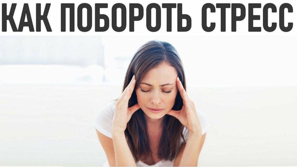 Как снять стресс за 10 секунд?