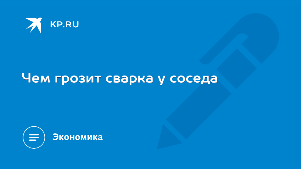 Как Сварка влияет на здоровье?