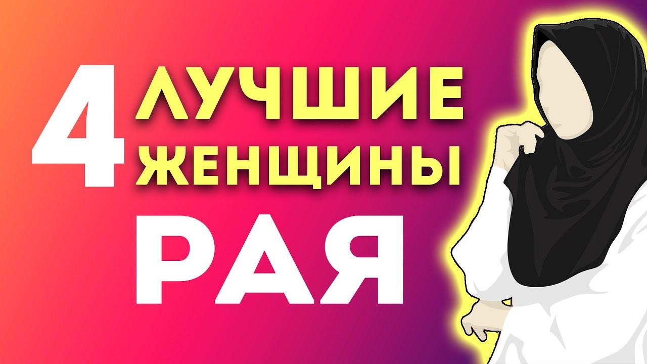 Как зовут девушек в Раю?