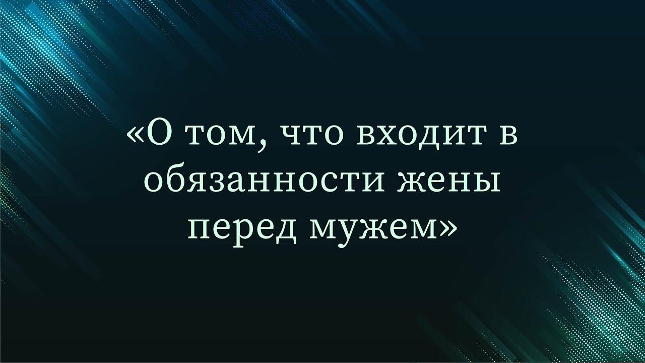 Какие обязанности у мужа перед женой?