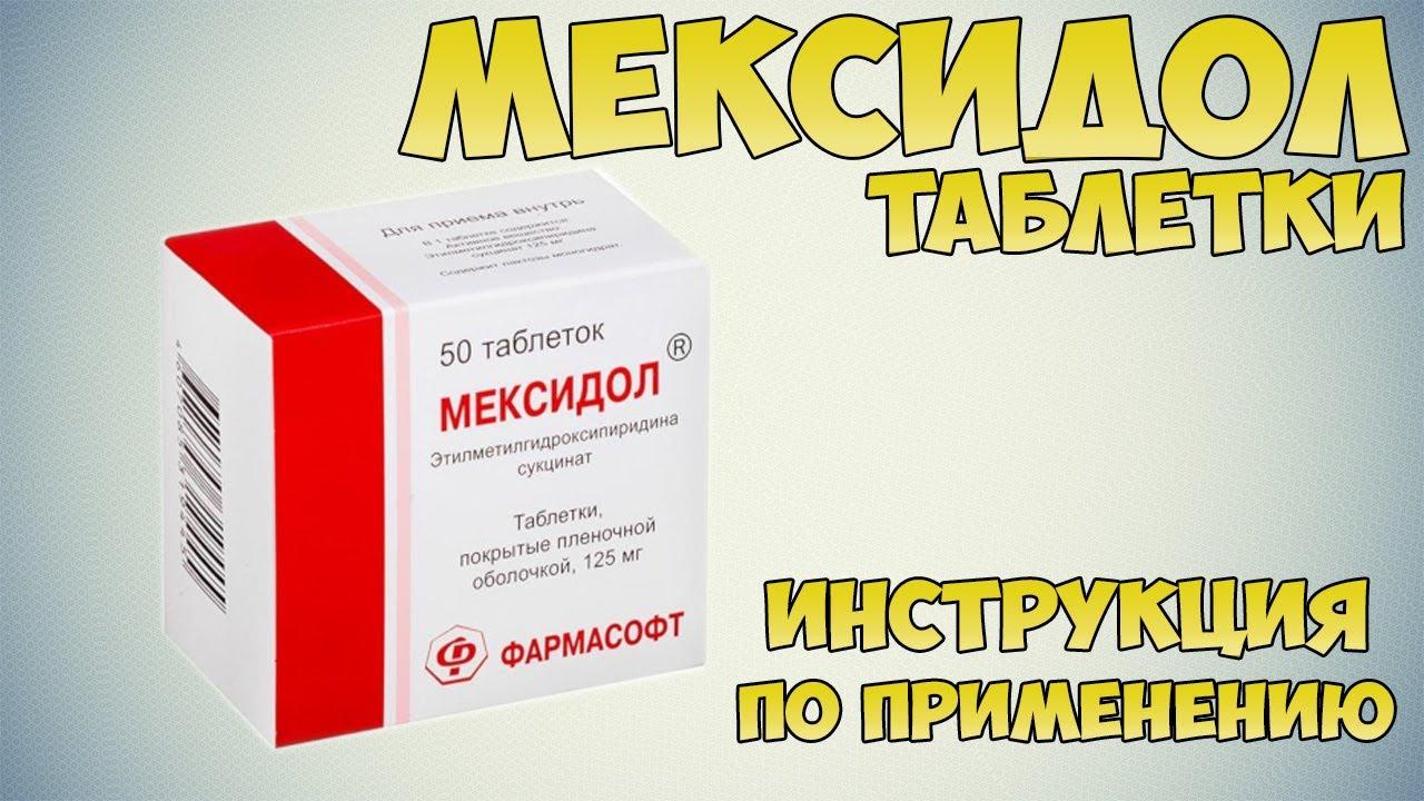 Какие побочные действия от Мексидола?