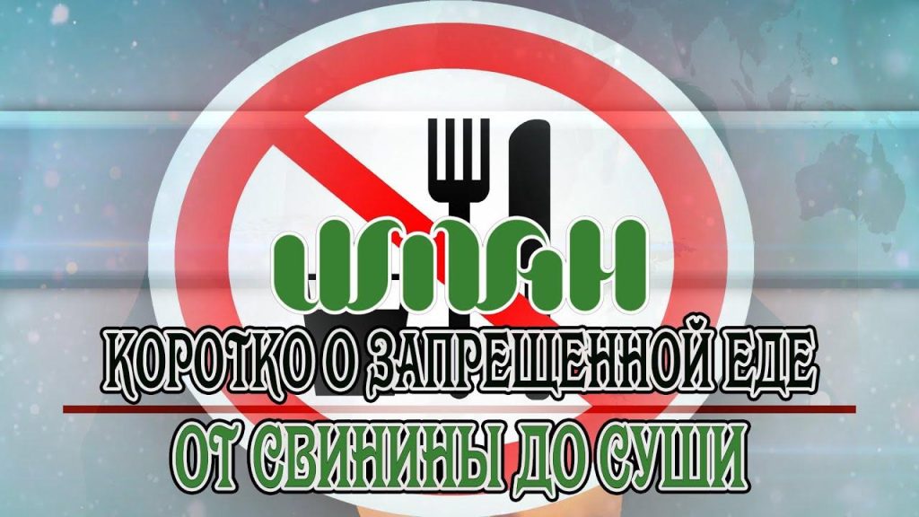 Какие продукты являются харамом?