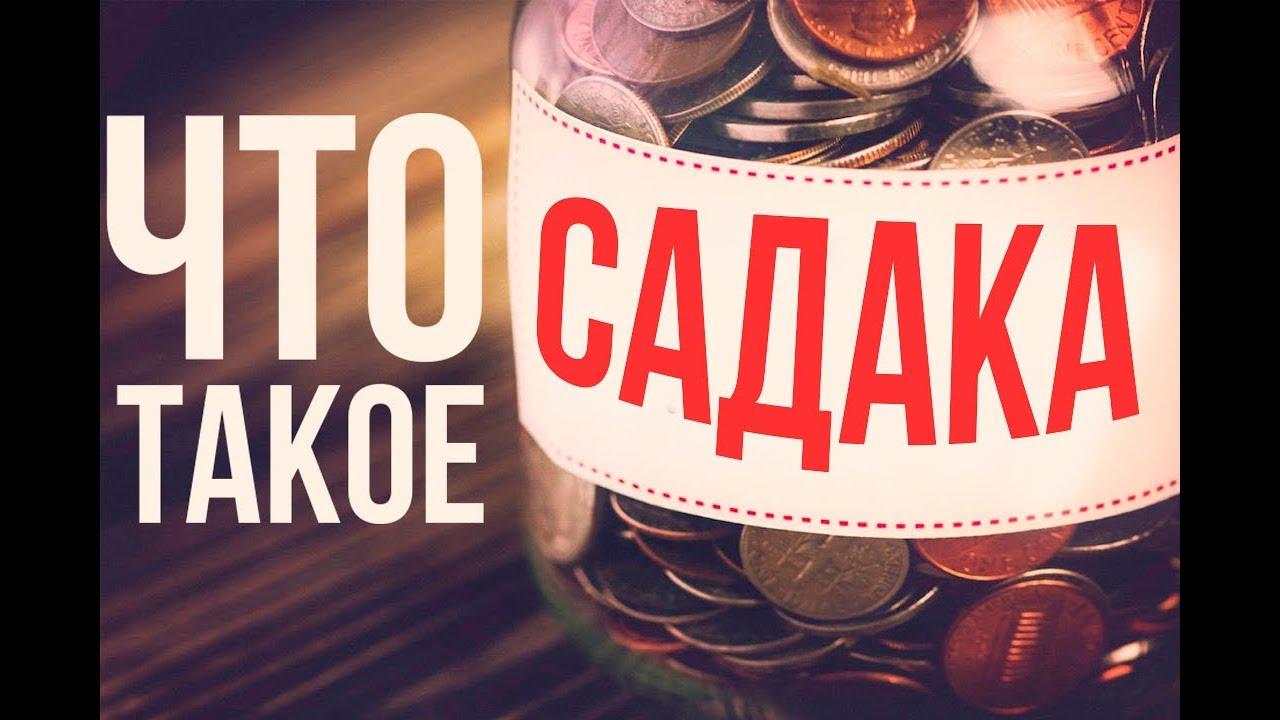 Какое садака самое лучшее?