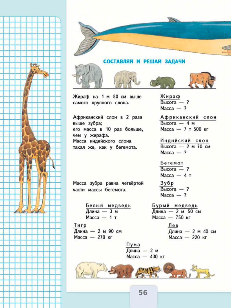 Вес длина. Гдз математика 4 класс учебник Моро 1 часть стр 56-57. Гдз по математике 4 класс 1 часть учебник стр 56. Математика 4 класс учебник 1 часть Моро стр 56. Математика 4 класс 1 часть учебник стр 56-57.