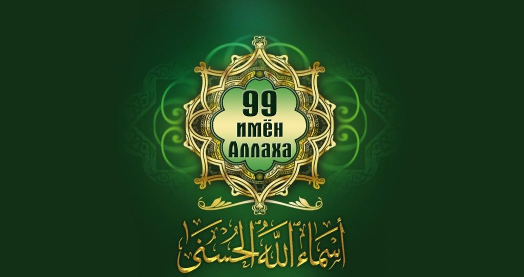 Кто будет знать 99 имен Аллаха?