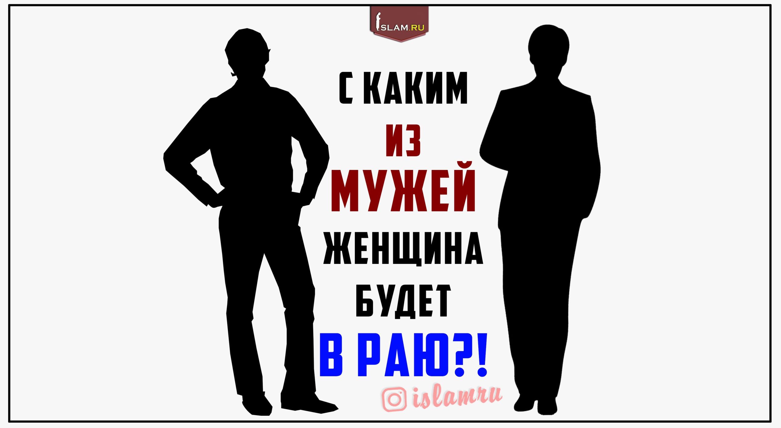 Кто из женщин в первый войдет в рай?