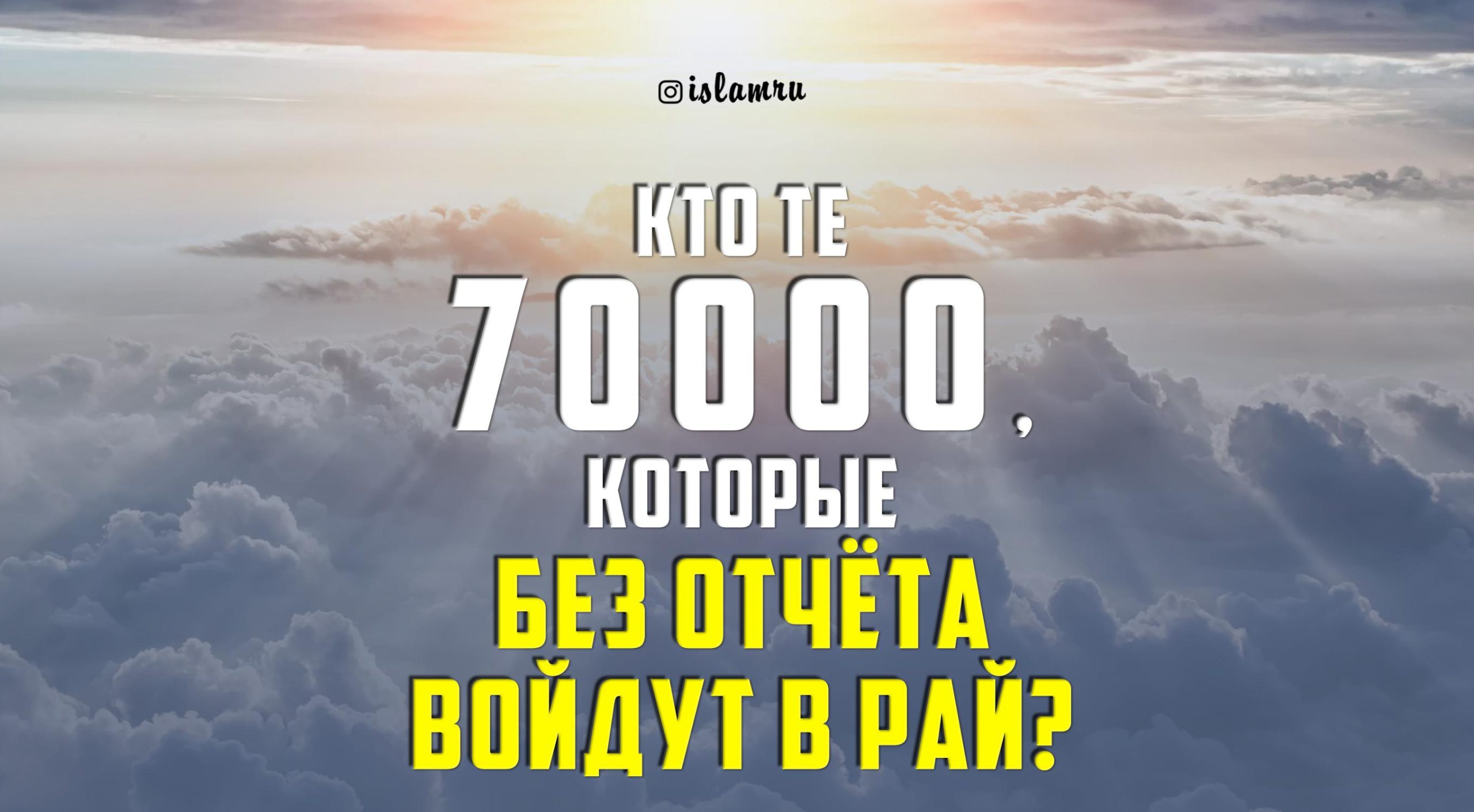 Кто войдет в рай?