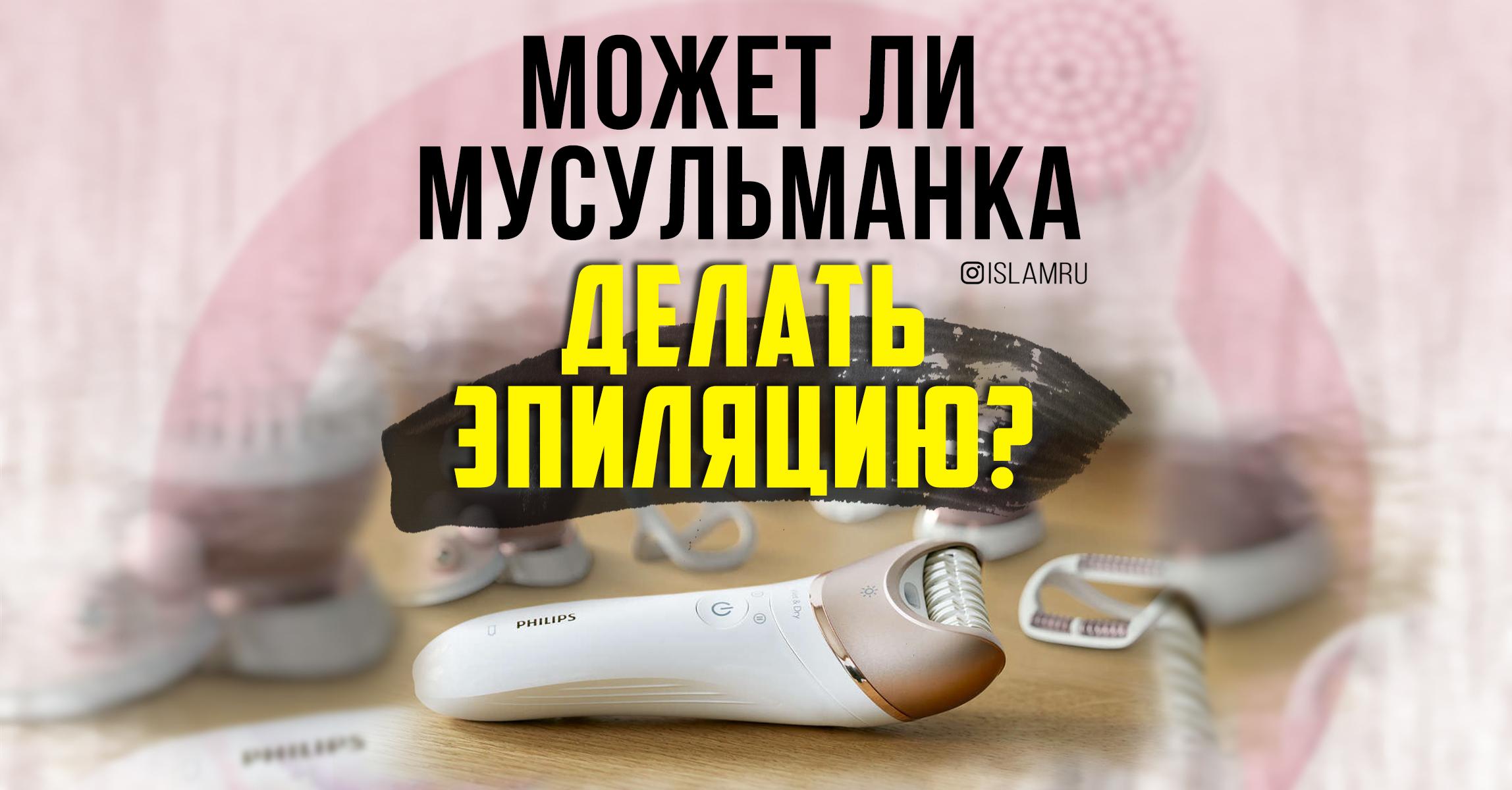 Можно ли брить ноги девушкам в исламе?