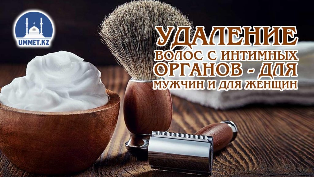 Можно ли брить ноги женщинам в исламе?