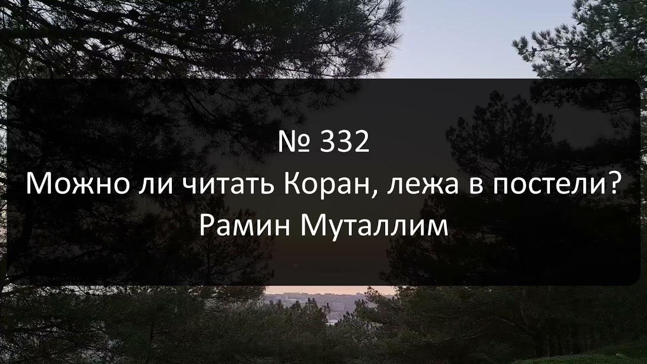 Можно ли читать Коран лежа в постели?