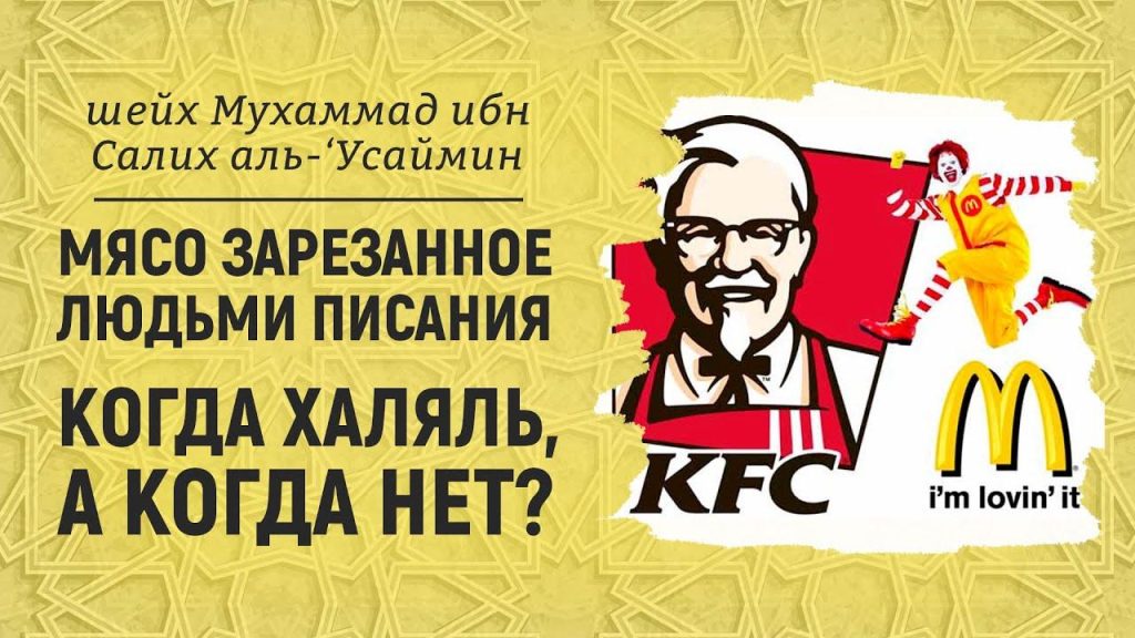 Можно ли мусульманину кушать в KFC?