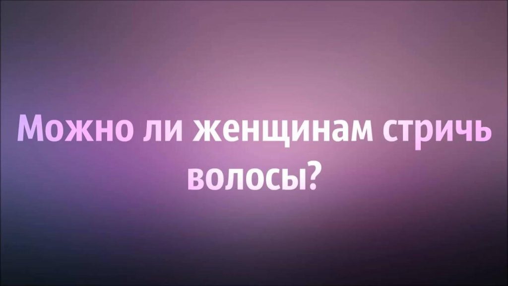 Можно ли мусульманкам коротко стричь волосы?