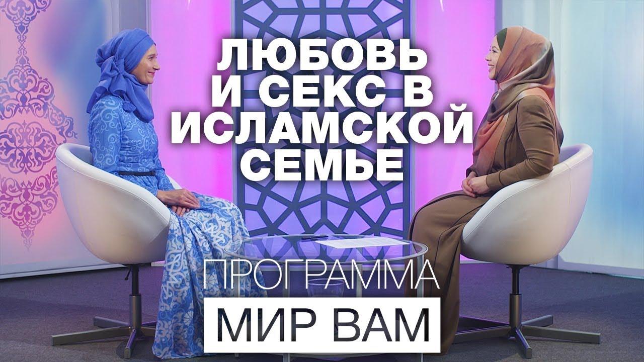 Можно ли мусульманке заниматься любовью?