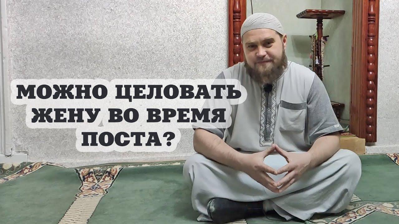 Можно ли целоваться во время поста?